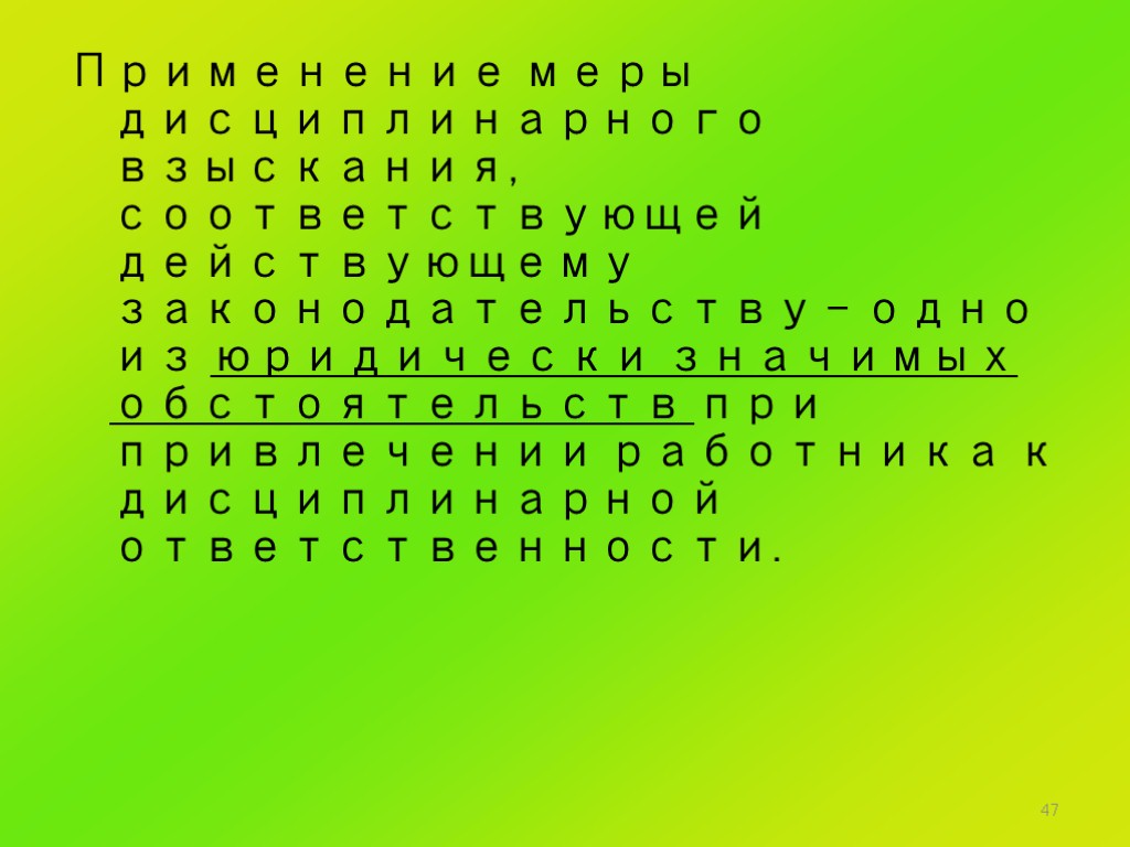 47 Применение меры дисциплинарного взыскания, соответствующей действующему законодательству – одно из юридически значимых обстоятельств